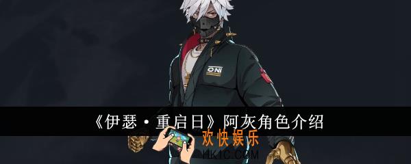 伊瑟重启日阿灰怎么样