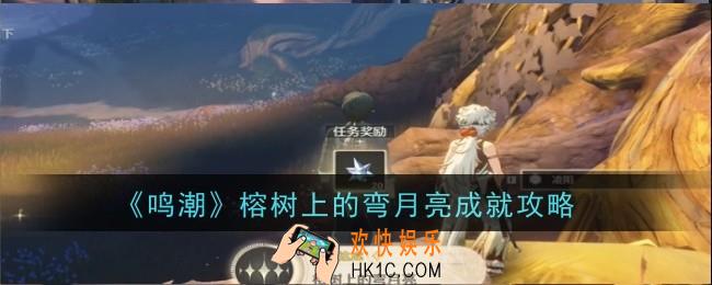 鸣潮榕树上的弯月亮成就怎么完成