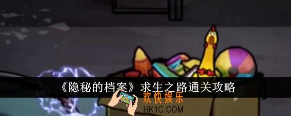隐秘的档案求生之路怎么通关