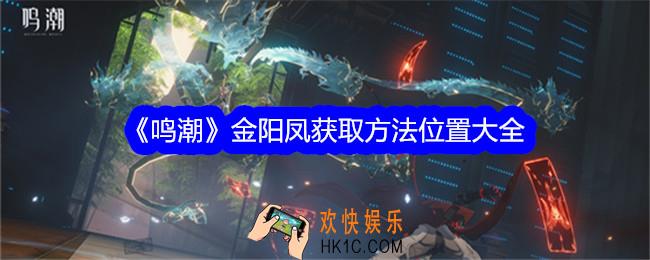 鸣潮金阳凤怎么获得