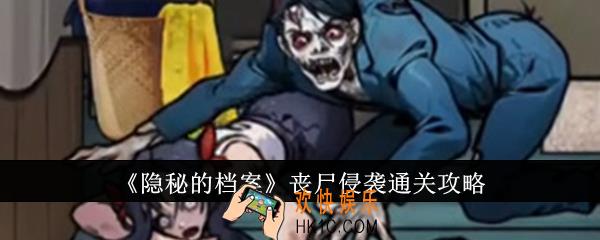 隐秘的档案丧尸侵袭怎么通关