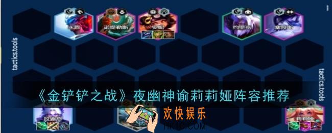 金铲铲之战夜幽神谕莉莉娅阵容怎么样