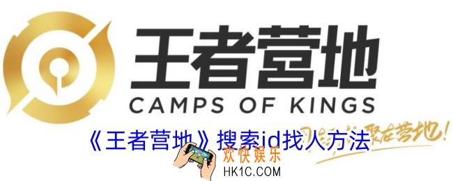 王者营地怎么搜索别人id