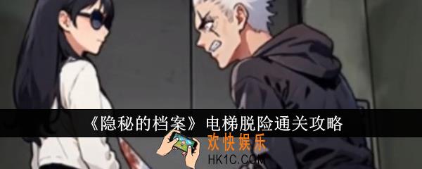 隐秘的档案电梯脱险怎么通关