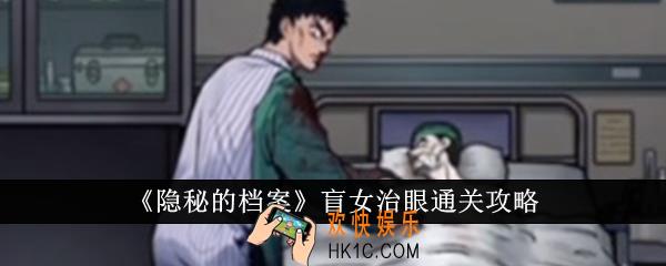 隐秘的档案盲女治眼怎么通关