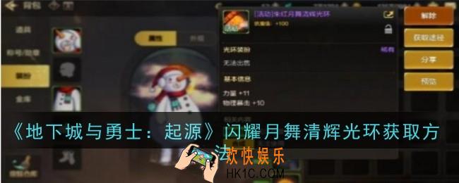 地下城与勇士起源闪耀月舞清辉光环获取方法