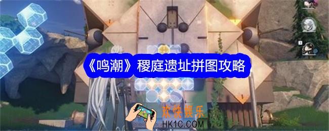 鸣潮稷庭遗址拼图怎么拼