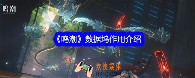 鸣潮数据坞有什么用