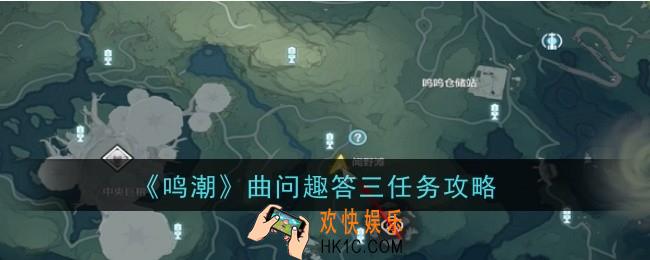 鸣潮曲问趣答三任务怎么做