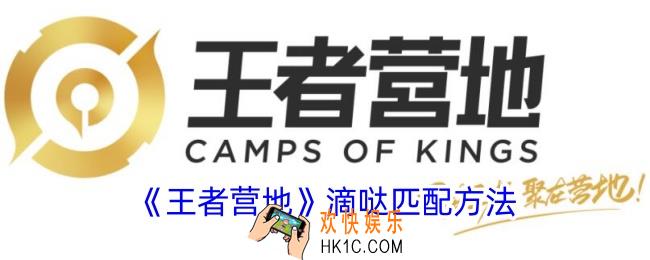 王者营地怎么匹配搭子