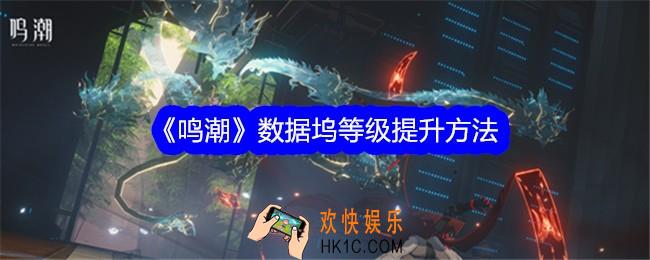 鸣潮数据坞等级提升方法