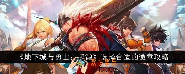 地下城与勇士起源怎么选择合适的徽章