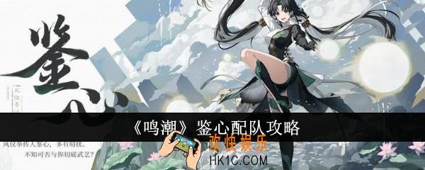 鸣潮鉴心怎么配队