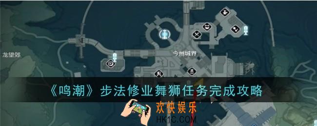 鸣潮步法修业舞狮任务怎么做