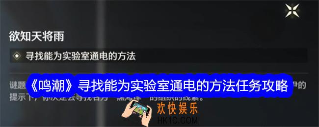 鸣潮寻找能为实验室通电的方法怎么做
