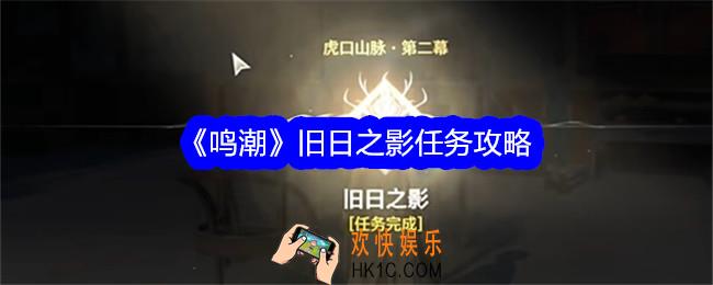 鸣潮旧日之影任务攻略