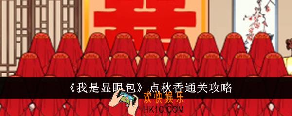 我是显眼包点秋香怎么通关