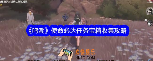 鸣潮使命必达任务宝箱收集攻略