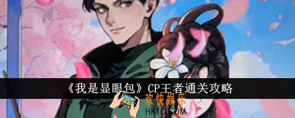 我是显眼包CP王者怎么通关