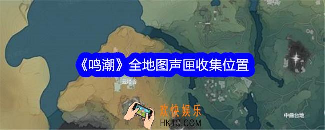 鸣潮全地图声匣收集位置​