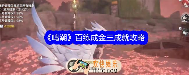 鸣潮百练成金三成就攻略