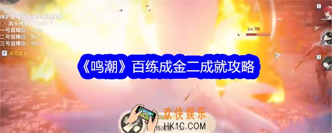 鸣潮百练成金二成就攻略