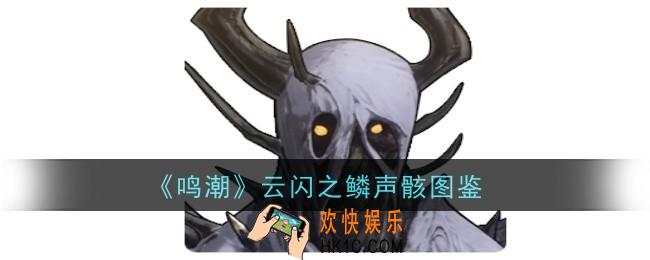 鸣潮云闪之鳞声骸怎么样