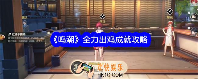 鸣潮全力出鸡成就攻略