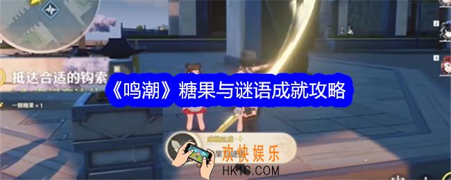 鸣潮糖果与谜语成就攻略