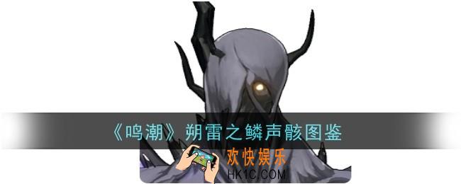 鸣潮朔雷之鳞声骸怎么样