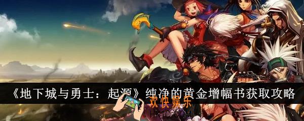 地下城与勇士起源纯净的黄金增幅书怎么获得