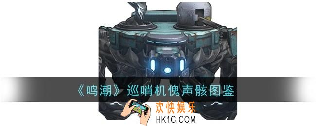 鸣潮巡哨机傀声骸怎么样