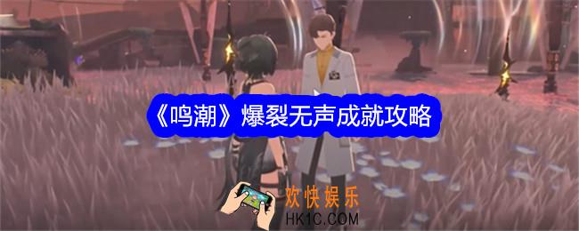 鸣潮爆裂无声成就攻略