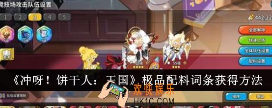 冲呀饼干人王国极品配料词条怎么获得