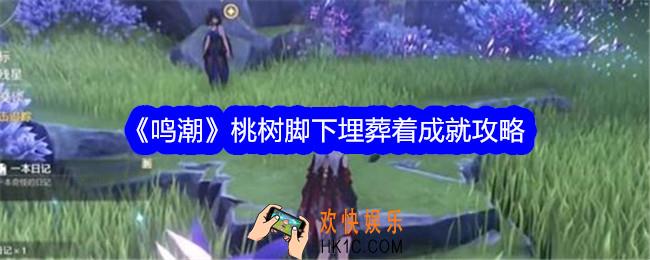 鸣潮桃树脚下埋葬着成就攻略