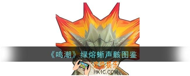 鸣潮绿熔蜥声骸怎么样