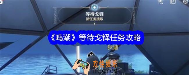 鸣潮等待戈铎任务怎么做