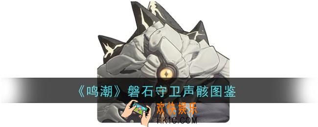 鸣潮磐石守卫声骸怎么样