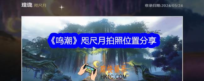 鸣潮咫尺月拍照位置在哪