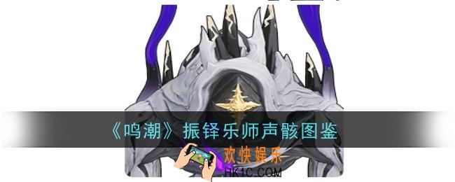 鸣潮振铎乐师声骸图鉴怎么样