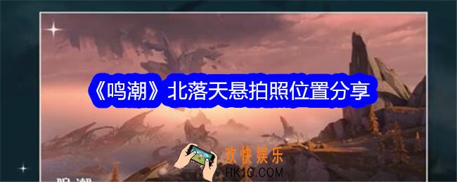 鸣潮北落天悬拍照位置在哪