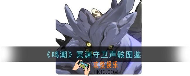 鸣潮冥渊守卫声骸怎么样