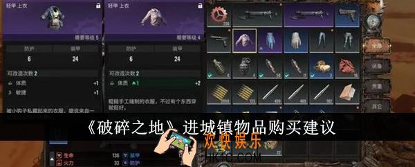 破碎之地进城镇购买什么物品