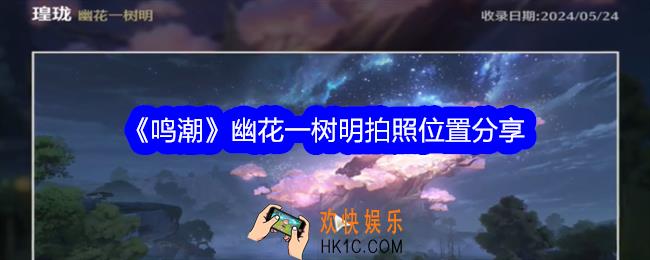 鸣潮幽花一树明拍照位置在哪