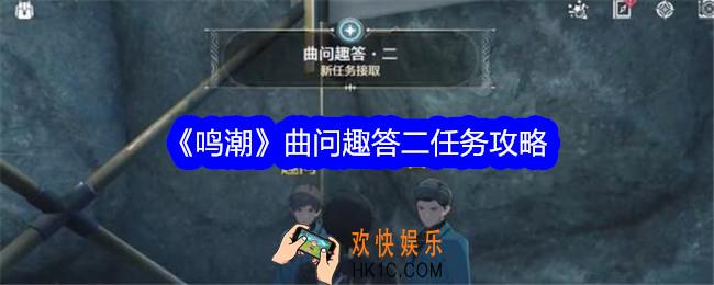 鸣潮曲问趣答二答案是什么