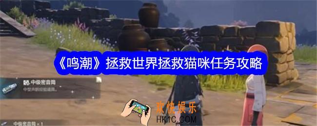 鸣潮拯救世界拯救猫咪任务怎么做
