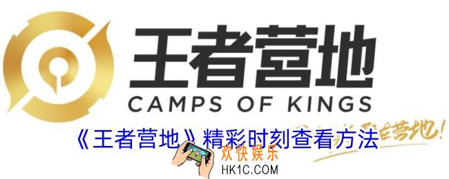 王者营地精彩时刻在哪
