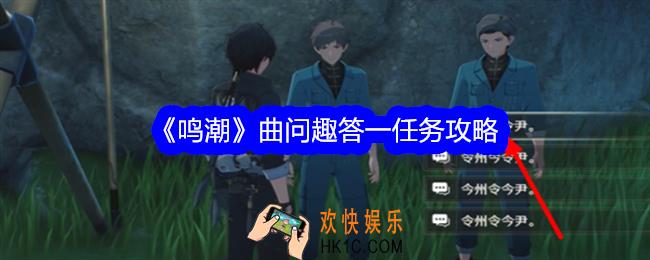 鸣潮曲问趣答一在哪接
