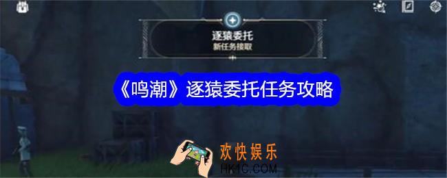 鸣潮逐猿委托任务怎么做