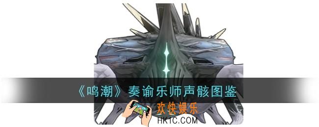 鸣潮奏谕乐师声骸怎么样